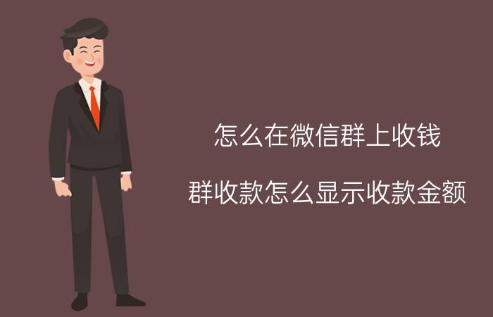 怎么在微信群上收钱 群收款怎么显示收款金额？